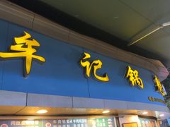 -牟记锅魁(总店)