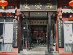门面-春发生饭店·非遗(南院门店)