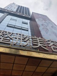 点击看大图 -昆明梦想医疗美容医院