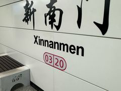 -新南门(地铁站)