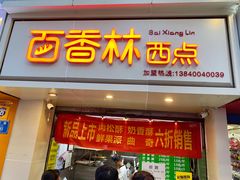 门面-观音桥百香林西点