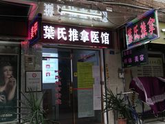 门口-叶氏水木堂盲人医疗按摩所