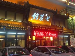 门面-七菜馆·东北菜·蒸饺(文体路店)