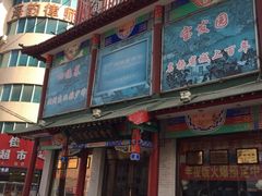 -宝发园名菜馆