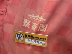 -聚鑫阁江浙菜·非遗传承技艺(青村帝华园店)