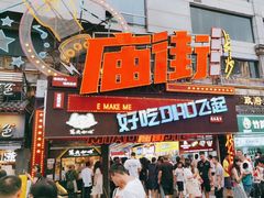 -庙街旅游·美食广场(五一广场店)