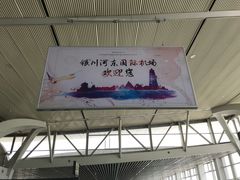 -银川河东国际机场