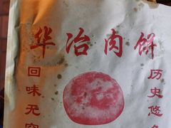 -安工大饼庞家肉饼