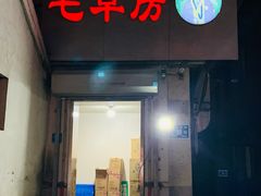 门面-毛草房(南辛庄街店)