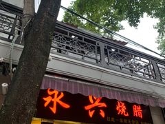 -永兴烧腊