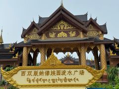 -西双版纳傣族园