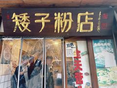 -矮子粉店1985·长沙米粉(湘春路店)