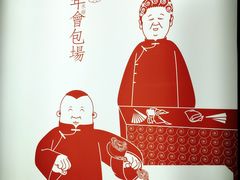 -德云社(三里屯店)