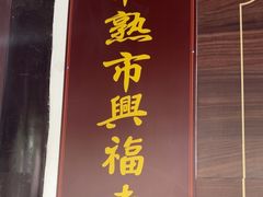 -兴福老面馆(寺路街店)