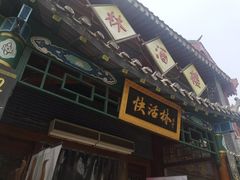 -德彪酒馆围炉串串