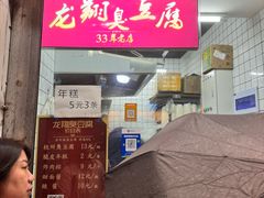 -龙翔臭豆腐(河坊街店)