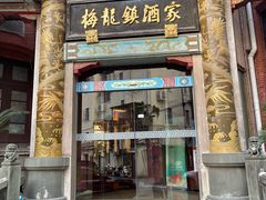 -梅龙镇酒家(南京西路总店)