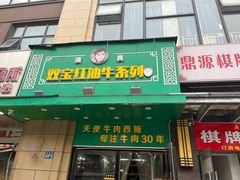 -清真双宝红油牛系列