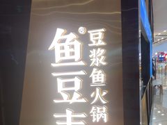 -鱼豆吉·豆浆鱼火锅(宜昌万达店)