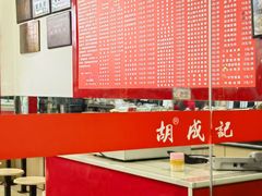 -胡成记口蘑龙眼包子(盐道街店)