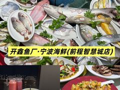 -开鑫鱼厂·宁波海鲜(前程智慧城店)