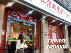 门面-仁信双皮奶(庙前直街店)