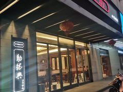 -勤德兴(湖滨路店)