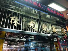 门面-陈光记烧腊店(罗保博士街店)