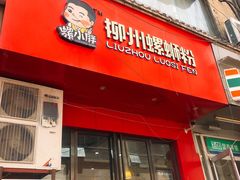 门面-螺小胖柳州螺蛳粉(钟楼总店)
