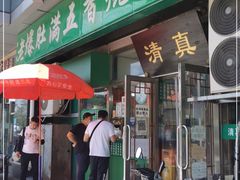门面-老爆肚满五香烧牛羊肉