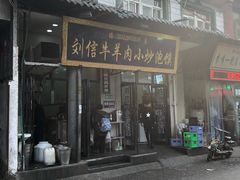 门面-刘信牛羊肉小炒泡馍(回民街店)