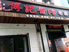 -傅记酱肉