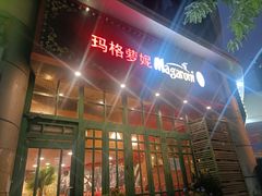 -玛格萝妮比萨屋(陆家浜路店)