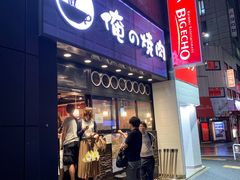 -俺的焼肉(銀座9丁目店)