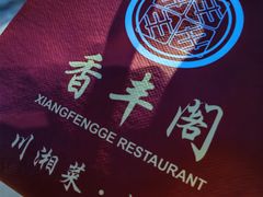 -香丰阁·烤鸭·川湘菜(清河店)