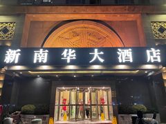 -新南华大酒店(广中店)