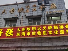 -大赤坎肥仔强烧味海鲜餐厅(大赤坎店)
