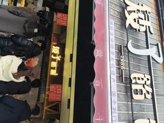 -矮子馅饼(大成路店)