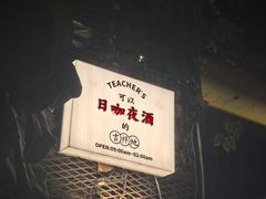 -Teacher's 咖啡·精酿啤酒