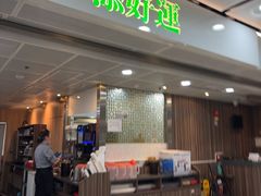 -添好运点心专门店(中环IFC店)