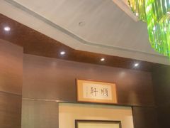 -顺轩海鲜火锅酒家