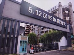 -5·12汉旺地震遗址