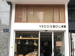 门面-漫蔬•台北蔬食小馆VEGGIEBOIL(朝晖店)