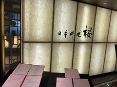 -长富宫饭店·日本料理樱