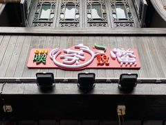 门面-汪一挑馄饨(老街店)