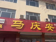 -马庆安羊汤馆(总店)