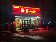 门面-景仁馅饼(蒿泊店)