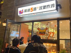 门面-前进5路汉堡炸鸡(昙华林店)