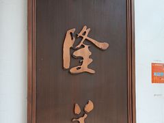 -乾隆美食·本帮菜(黄河路店)