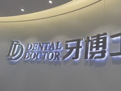 -牙博士口腔品牌连锁(杨浦店)